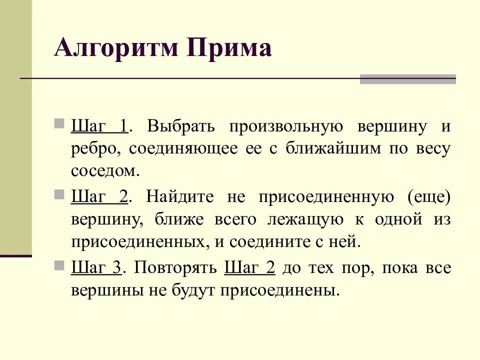 Алгоритм Прима минимального остовного дерева. Алгоритм построения остовного дерева Прима. Остов минимального веса алгоритм Прима. Алгоритм Прима графы. Метод прим