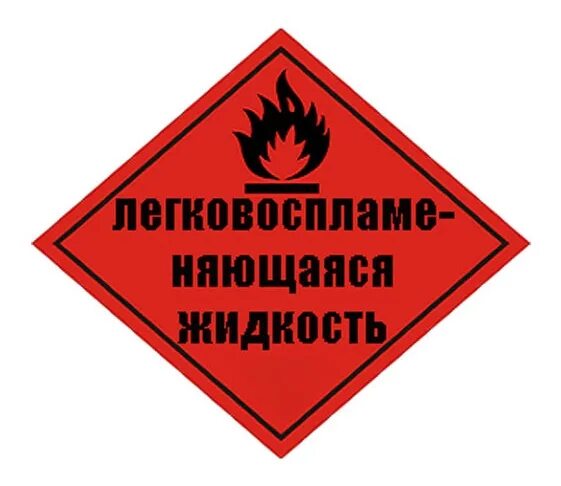 Опасность 3.3. Легковоспламеняющиеся жидкости знак опасности. Знак опасности 3 легковоспламеняющаяся жидкость. Легко воспламеняющие жидкости. Наклейка ЛВЖ.