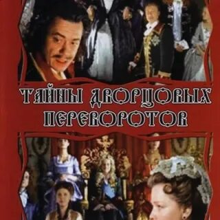 Дворцовые перевороты дружининой