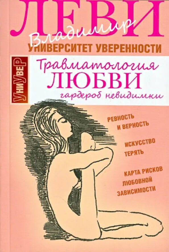 Травматология любви. Книга про любовь психология.