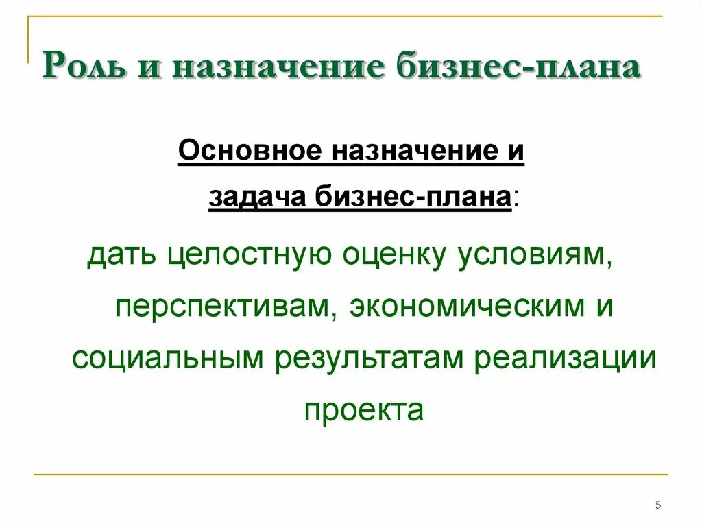 Основная роль бизнеса. Роль и назначение бизнес-плана. роль бизнес планирования. назначение бизнес плана. понятие и назначение бизнес плана.