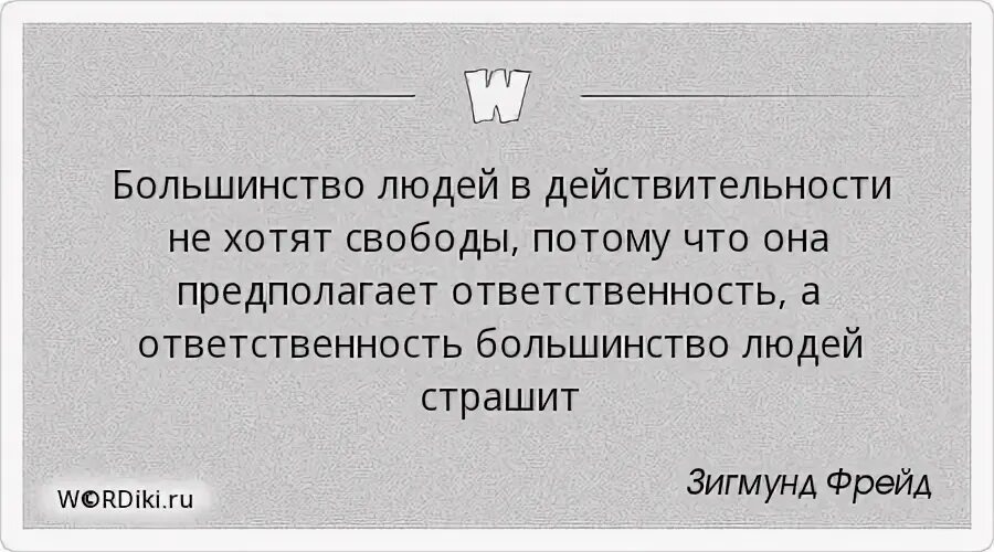 Большинство людей в наше время считают. Большинство людей не хотят свободы. Большинство людей в действительности не хотят свободы потому. Большинство людей в действительности не. Большинство афоризмы.