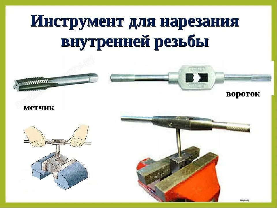 Режущий инструмент для нарезания наружной и внутренней резьбы. Приспособление для нарезания резьбы, хвостовик mt2. Последовательность нарезки внутренней резьбы. Инструменты для нарезания резьбы слесарное дело. Им сантехник нарезает резьбу 5 букв