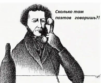 Пушкин выпьем с горя где же