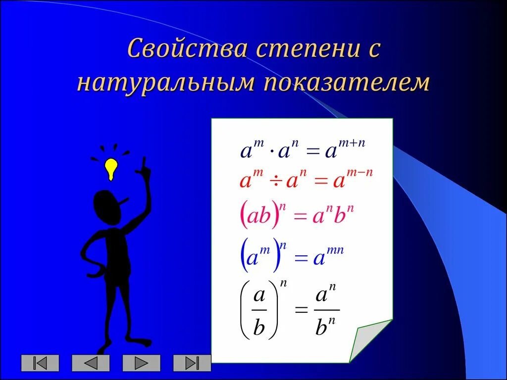 Свойства степени с натуральным показателем. Степень с натуральным показателем свойства степени. Степень с натуральным показателем 7 класс. Основные свойства степени с натуральным показателем.