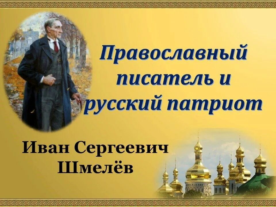 День российского писателя. Российские Писатели Патриоты. Иван Сергеевич Шмелев биография и произведения. Патриот православный писатель. День рождения Ивана Шмелева.