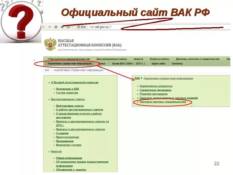 Вак рф приказы. ВАК. ВАК РФ. ВАК Высшая аттестационная комиссия.