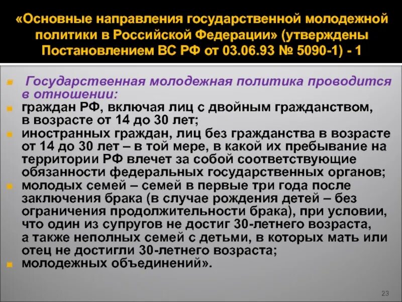 Направления молодежной деятельности. Основные направления государственной молодежной политики. Направления молодёжной политики в РФ. Молодежная политика РФ основные направления. Основные направления молодежной политики в РФ.