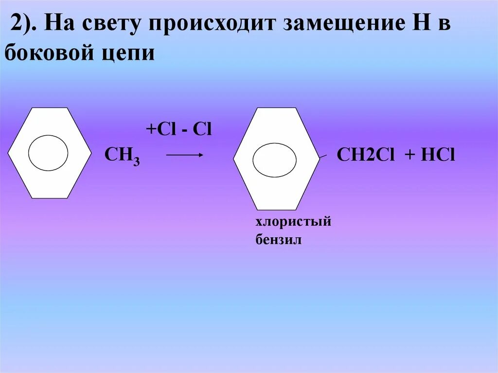 Этилбензол cl2 на свету Стирол. Этилбензол cl2 на свету винилбензол. Этилбензол и хлор на свету. Хлорирование этилбензола на свету.