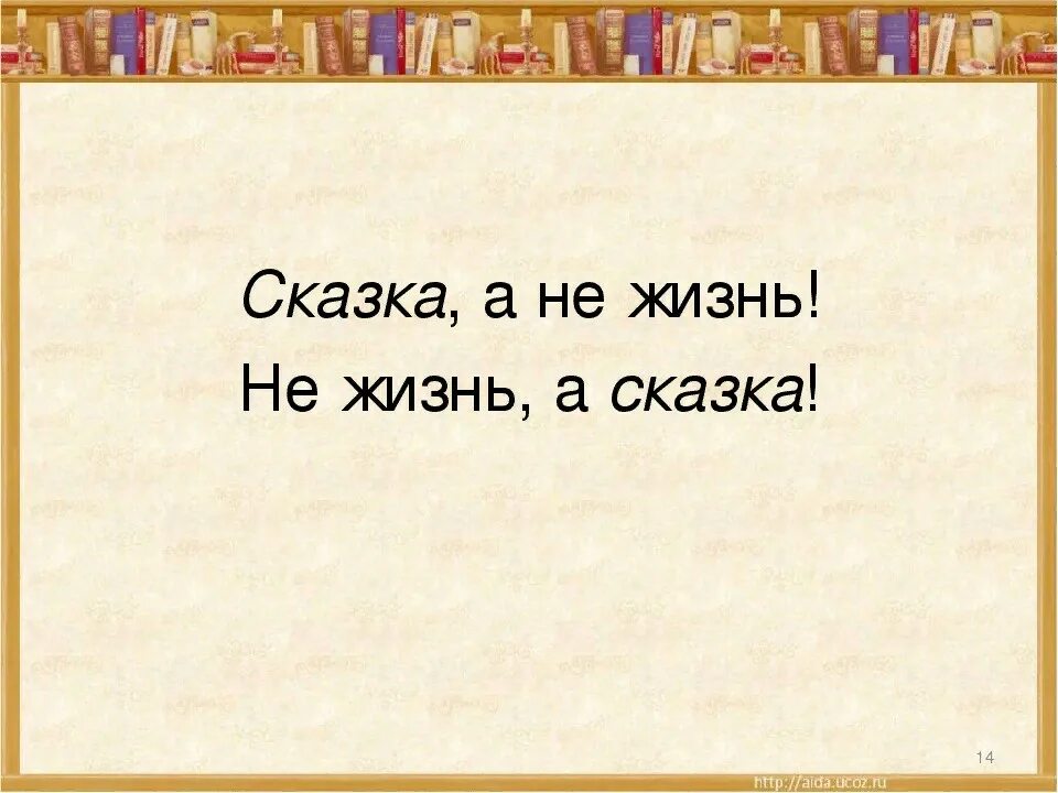 Сделай жизнь сказкой. Добрые иллюстрации элины эллис. Не сказка. Афоризмы про жизнь. Жизнь как в сказке.