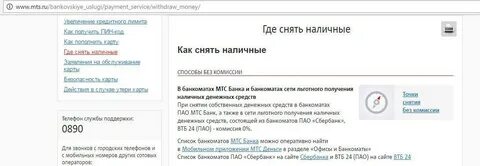 Партнеры мтс банка без комиссии снятие наличных