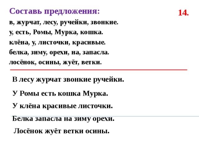 Журчит бежит звенит подобрать. В лесу Журчат звонкие ручейки. Составить предложение со словом лес. Предложение из слов. В Журчат лесу ручейки звонкие составить предложение.