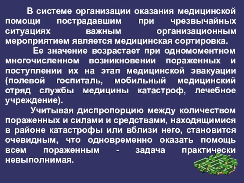 Организация оказания медицинской помощи. Организация оказания мед помощи. ЧС организация мед помощи. Этапы оказания мед помощи при чрезвычайных ситуациях.