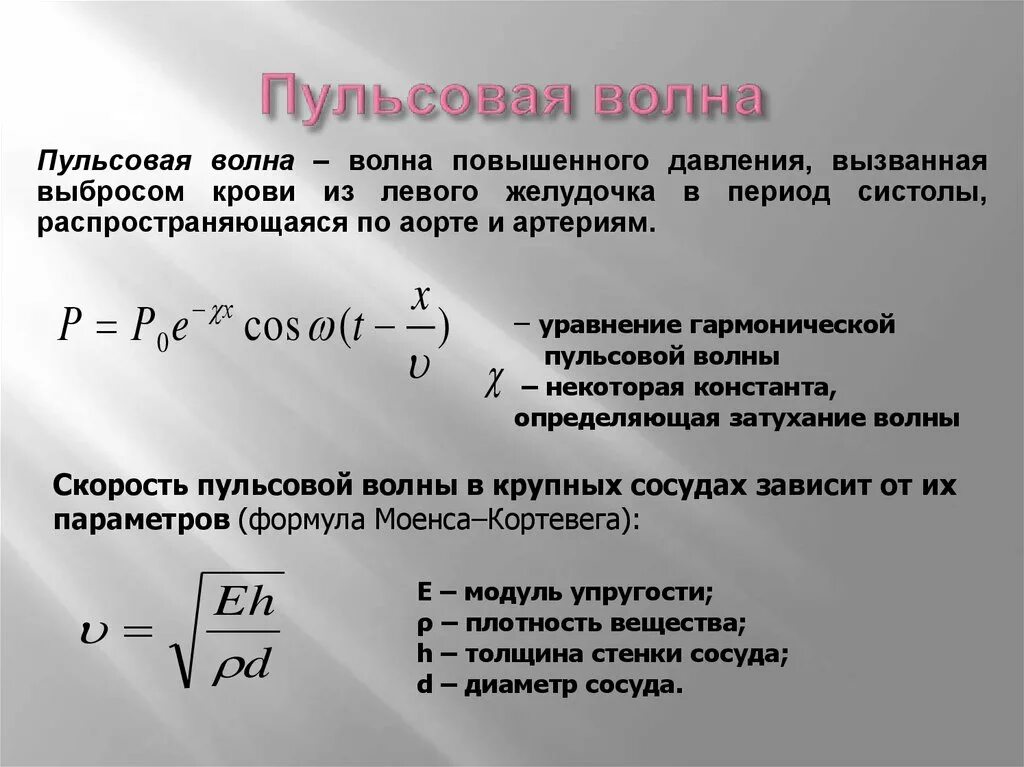 Скорость повышения давления. Скорость пульсовой волны в крупных сосудах. Уравнение пульсовой волны. Пульсовая волна формула. Скорость распространения пульсовой волны.