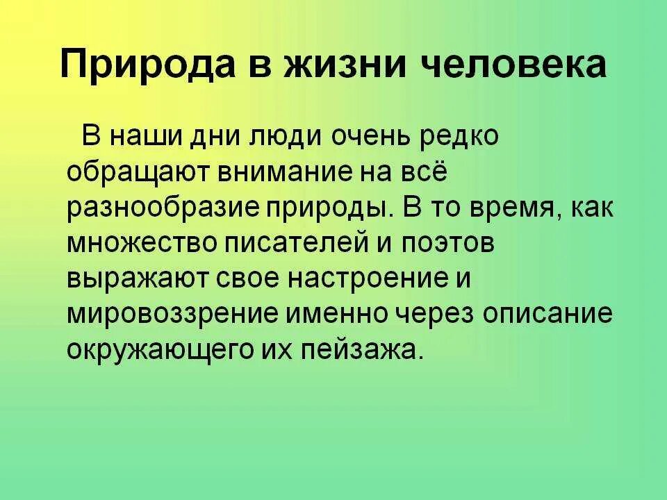 Какое влияние оказывает природа на человека сочинение. Важность природы в жизни человека. Значимость природы в жизни человека. Роль приводы в жизни человека сочинение. Природа в жизни человека сочинение.