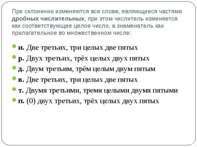 Склонение дробных числительных конспект урока 6 класс. Склонение дробных числительных таблица. Склонение дробных числительных примеры. Склонение дробных имен числительных. Склонение дробніх числительніх.