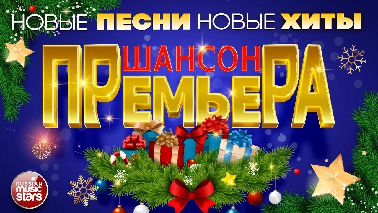 Название новогодних песен. Сборник на новый год детские. Новогодний сборник. Видеоклипы про новый год. Новогодние песни.