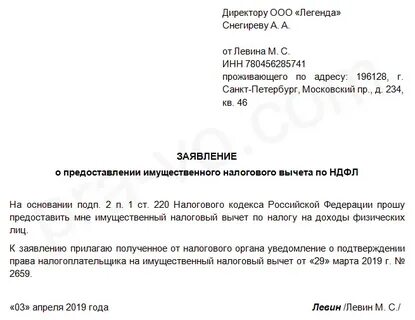 Заявление на право налогового вычета