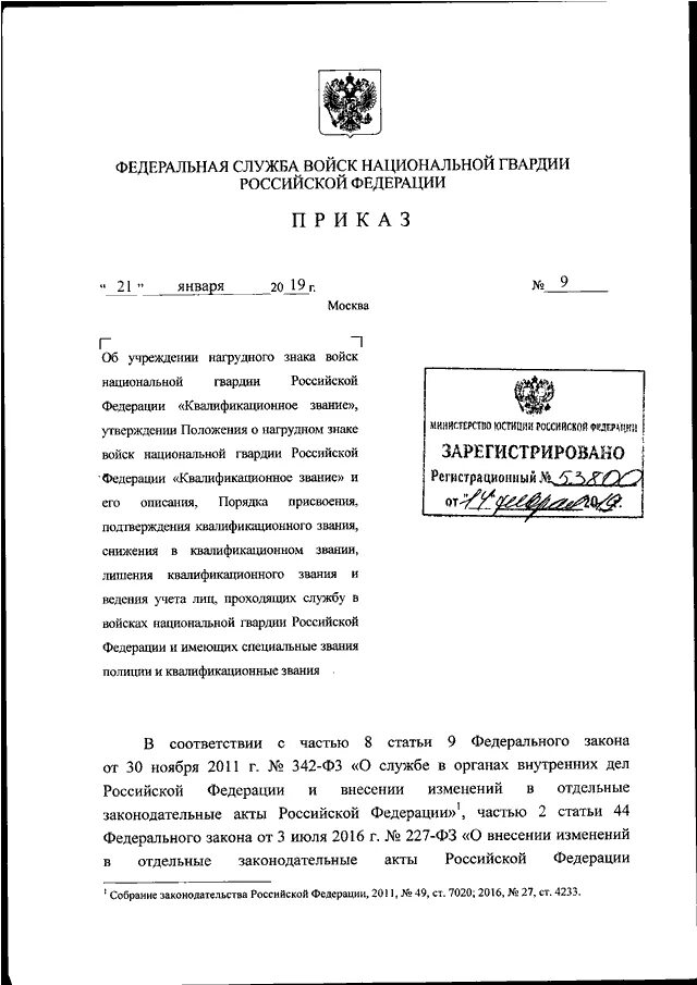 Приказы росгвардии 2024. Приказ Росгвардия. Приказ 009 это. Приказ 9 Росгвардии. Квалификационное звание Росгвардии.