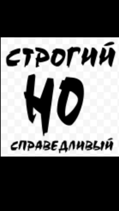 Строгая но справедливая. Строгие надписи. Строгая но справедливая. Несправедливость учителя. Строгий но справедливый учитель.