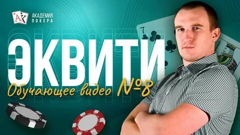 Игра в покер обучение с нуля