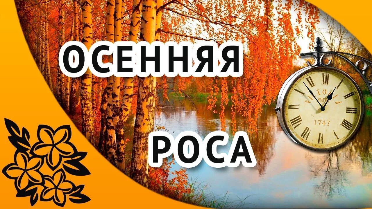 Роса романс. Романс осенняя роса. Осенняя роса песня. Осенняя роса текст. Романс осенняя роса текст.