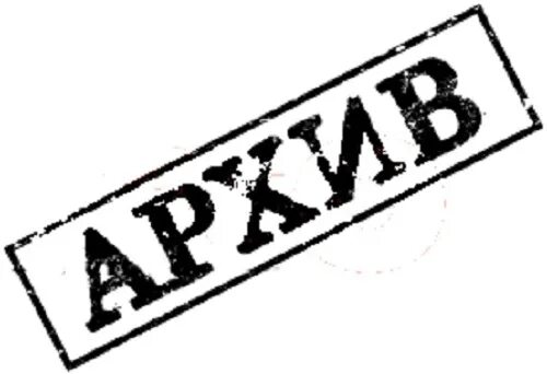 Штамп архив. Презентация по архиву. Архив документов картинки. Табличка архив. Архив табличка на дверь.