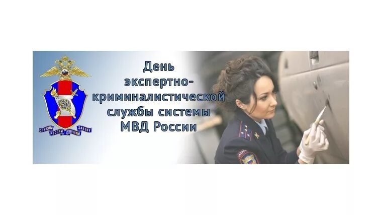 День экспертной службы мвд. С днем экспертно-криминалистической службы. День экспертно-криминалистической службы МВД РФ поздравления. День образования экспертно-криминалистической службы. День эксперта криминалистической службы МВЖ.