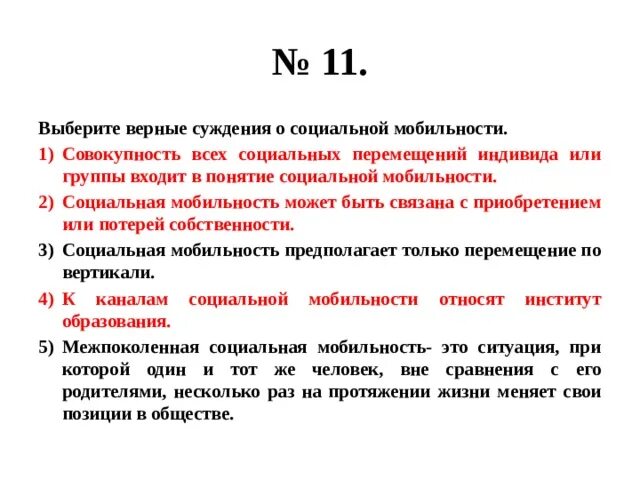 Выберите верные ответы о социальной мобильности