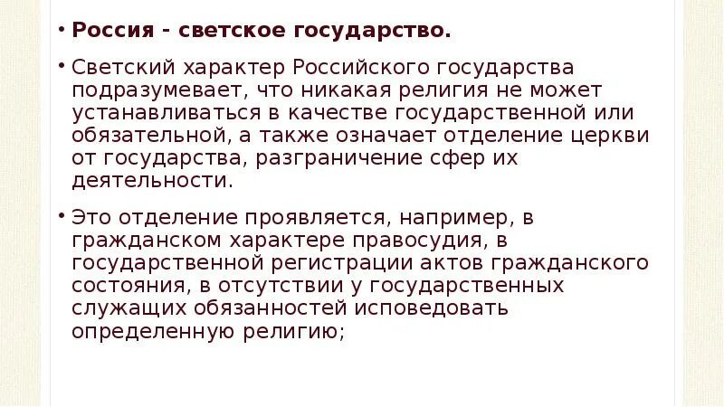 Федерация является светским государством что это означает. Светский характер российского государства. Принцип светскости государства. РФ государствосветкое. Россия светское государство.