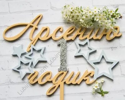С днем рождения арсения годик