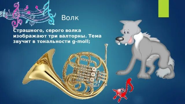 Инструмент изображающий волка