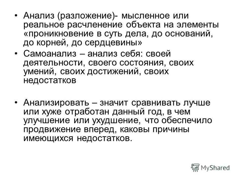 мысленно и фактическое разложение целого на. процесс мысленного или фактического разложения. мысленное или фактическое разложение. анализ себя. процесс мысленного или фактического воссоединения.