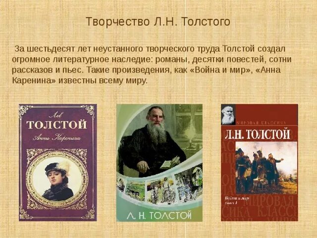 Творческая история толстого. Рассказ о творчестве Льва Николаевича Толстого. Произведения Льва Николаевича Толстого 3 класс литература. 4 Произведения Льва Толстого. Литература 4 класс рассказы Льва Николаевича Толстого.