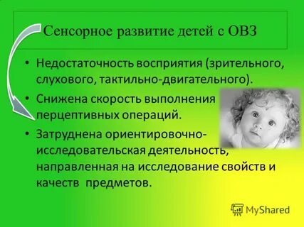 Особенности развития детей с сенсорными нарушениями