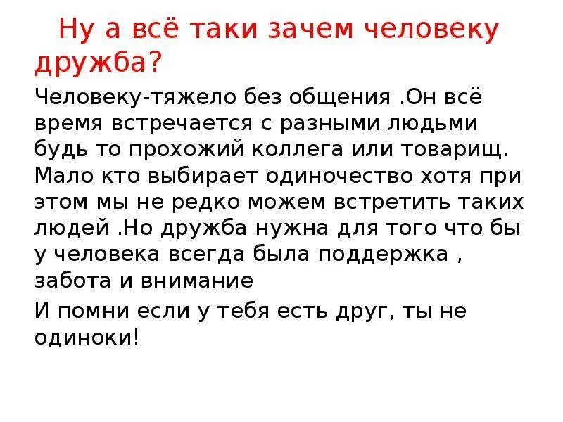 Сочинение почему собаку принято считать другом человека. Сочинение на тему почему люди дружат. Зачем нужна Дружба. Зачем нужны друзья сочинение. Почему челвоек УНУЖНА Дружба.