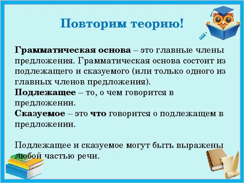 Грамматическая основа правило 4 класс. Грамматическая основа 5 класс правило. Грамматическая основа это 4 класс определение. Грамматическаятоснова предложения. Основа предложения урок