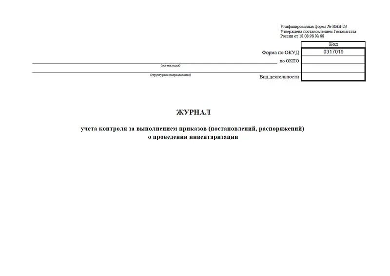 Приказ контроль за инвентаризации. Журнал учета приказов по инвентаризации инв-23. Журнал учета контроля приказов инв 23. Инв-23 приказ о проведении инвентаризации. Журнал контроля за выполнением приказов о проведении инвентаризации.