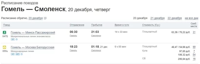 Движение поездов смоленск. Поезд 088а Смоленск Санкт-Петербург плацкарт. Москва-Гомель поезд расписание. Расписание поездов Смоленск. Расписание поездов Москва Смоленск.