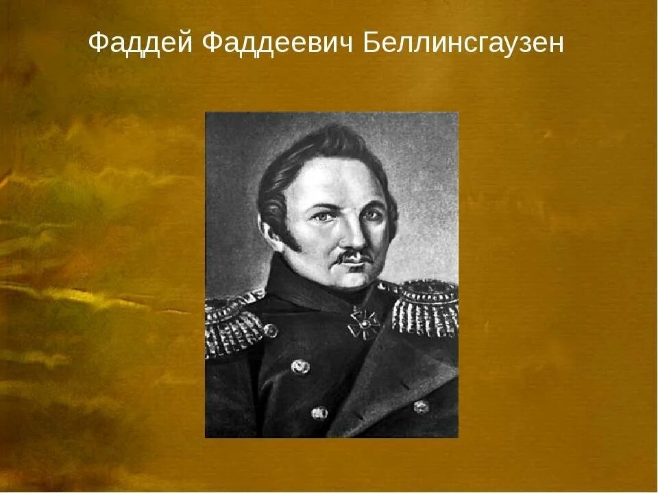 1 ф ф беллинсгаузен