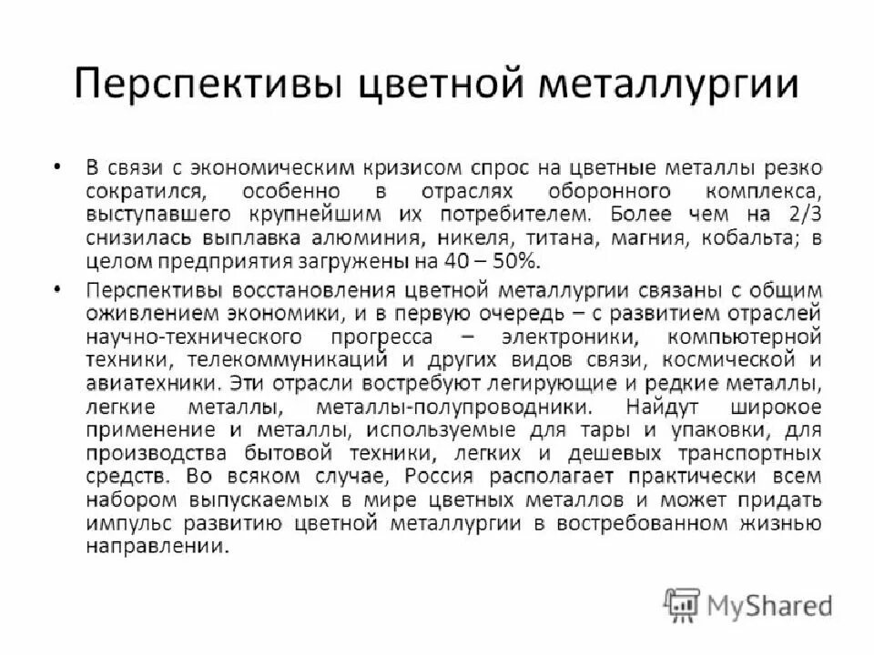 Цветная металлургия развитие. Перспективы цветной металлургии. Перспективы развития цветной металлургии. Перспективы цветной металлургии в России. Проблемы и перспективы черной и цветной металлургии.