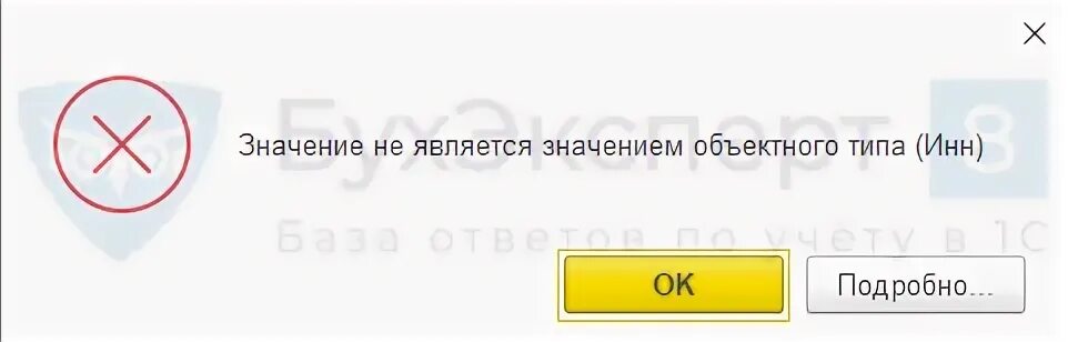 Значение неопределено. Значение не является значением объектного типа. значение не является значением объектного типа 1с. значение не является значением объектного типа имя 1с 8.3. значение не является значением объектного типа 1с как исправить.