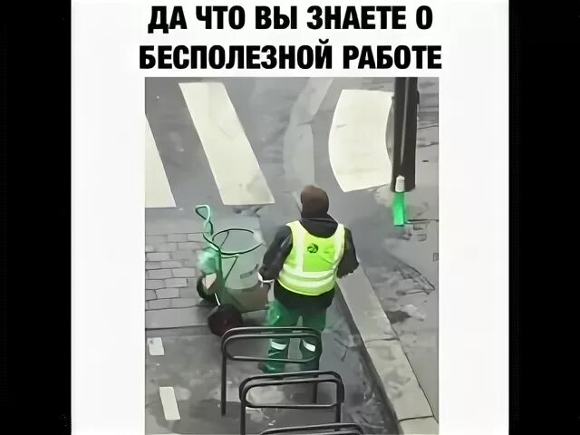 Бесполезная работа