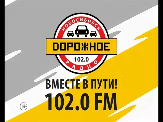 Дорожное радио новосибирск 102.0 слушать