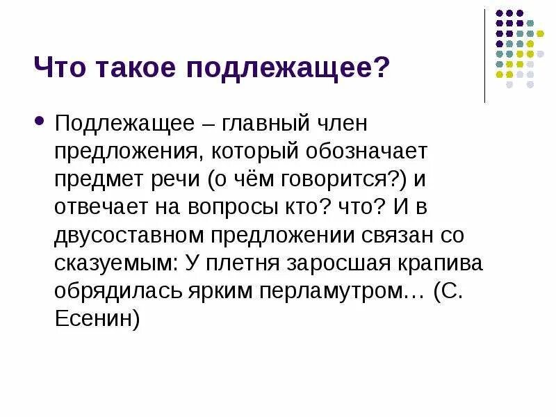 Подлежащее обозначает предметы. Подлежащие. Предмет речи подлежащее.