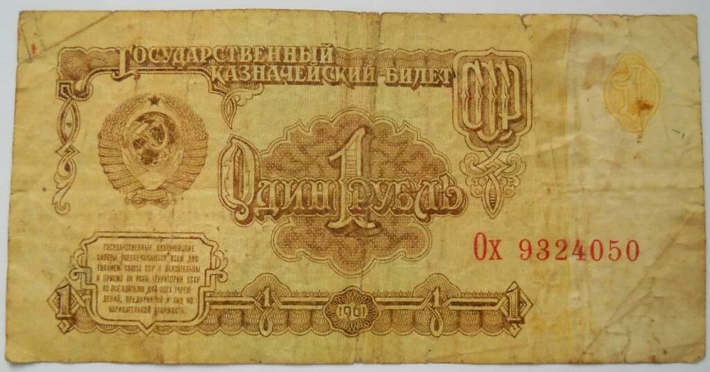 Сколько стоит 1 рубль купюрой. Купюра 1 рубль 1961 года. Бумажный рубль 1961. Банкнота 1 рубль 1961 года. 1 Рубль СССР бумажный.