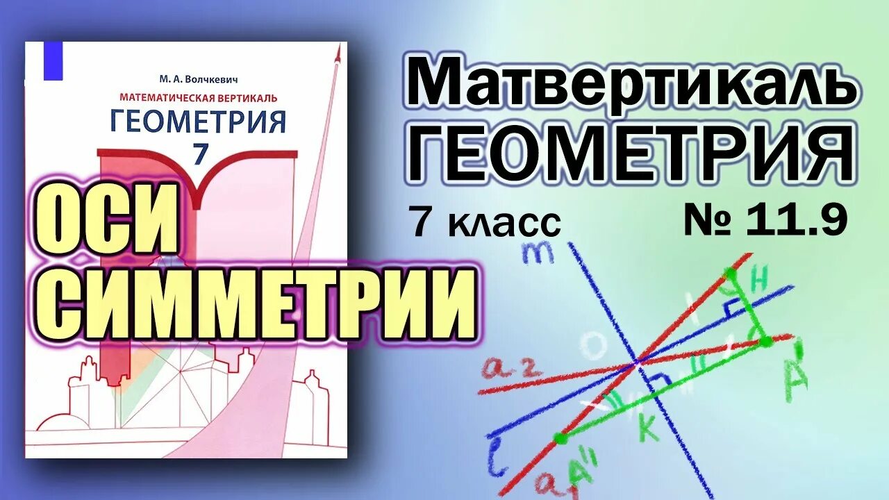 Геометрия 9 класс волчкевич математическая вертикаль учебник. Волчкевич математическая вертикаль. математическая вертикаль волчкевич 7. волчкевич геометрия 9 класс математическая вертикаль. геометрия 7 класс волчкевич.