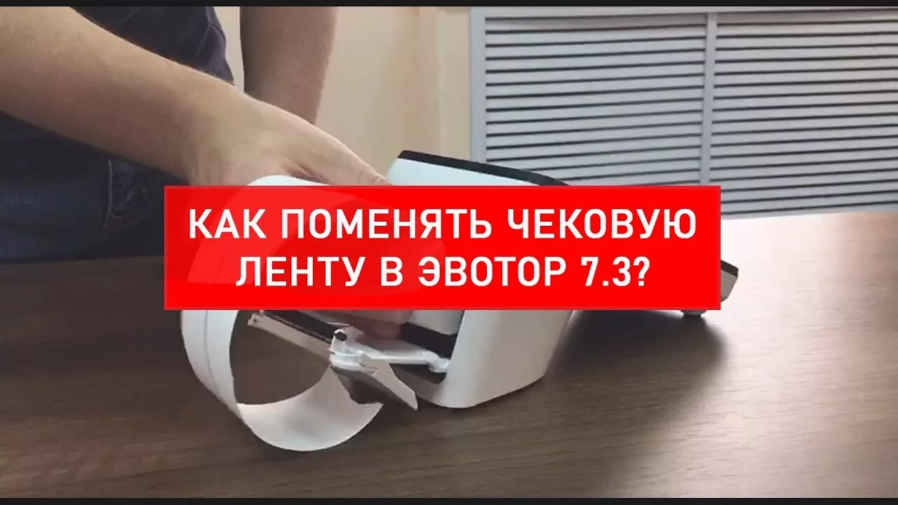 Как поменять чековую ленту. Эвотор 7.3 чековая лента. эвотор замена ленты. чековая лента в кассе эвотор 5. как поменять ленту в эвотор.