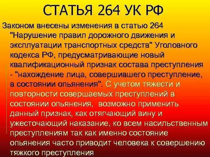 264 Статья уголовного кодекса РФ. 264 Статья уголовного кодекса РФ 2 часть. Ст 264. 264 6 ук рф