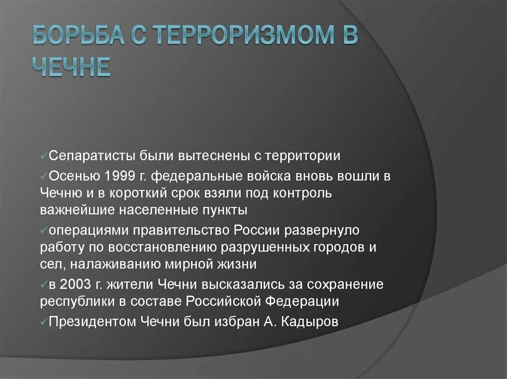 Пути борьбы с терроризмом. Борьба с терроризмом в Чечне кратко. Борьба с международным терроризмом. Борьба с терроризмом кратко. Борьба с терроризмом в РФ кратко.